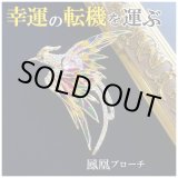 画像: 悪運を食べて祓い、大きな幸運の転機を運んでくる！【愛の象徴】金の鳳凰ブローチ