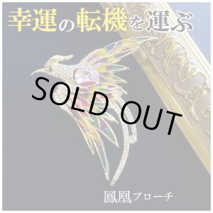 画像: 悪運を食べて祓い、大きな幸運の転機を運んでくる！【愛の象徴】金の鳳凰ブローチ
