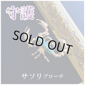 画像: 強力な守護 サソリブローチ