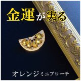 画像: 金運が実る オレンジミニブローチ