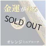 画像: 金運が実る オレンジミニブローチ