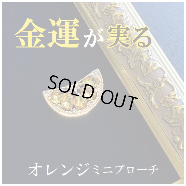 画像1: 金運が実る オレンジミニブローチ (1)