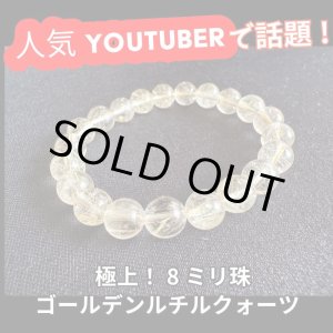 画像: 金運爆上げ！お金を手繰り寄せる！極上ゴールデン・ルチルクォーツ8ミリ ブレスレットE