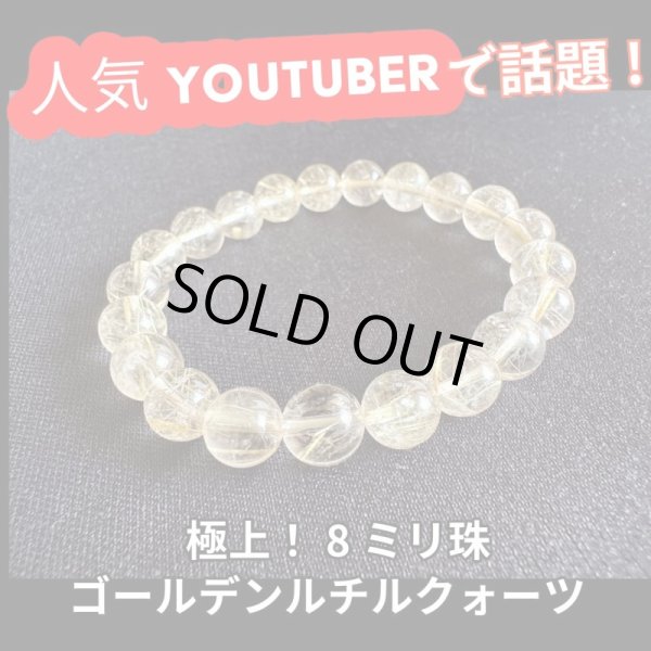 画像1: 金運爆上げ！お金を手繰り寄せる！極上ゴールデン・ルチルクォーツ8ミリ ブレスレットE (1)