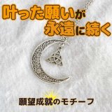 画像: 願いを叶え永遠にする魔術ペンダント 三日月＆トリケトラ