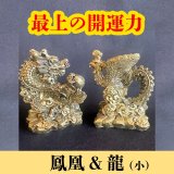 画像: 最上の幸運パワーが溢れ出す！願いを叶えたいなら〜鳳凰と龍 置物SET（小）