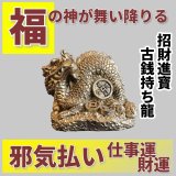 画像: 福の神が舞い降りる　招財進寶古銭持ち龍