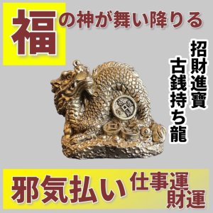 画像: 福の神が舞い降りる　招財進寶古銭持ち龍