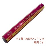 画像: 緊張・不安を回避し、精神を落ち着かせる　サンダルウッド香
