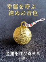画像: 幸運を呼ぶ清めの音色　水琴鈴　金運を呼び寄せる　〜金〜　