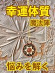 画像1: 幸運体質への道しるべ！最強のタリスマン★運を引き上げ、悩みを解く魔法陣 五六芒星★GG (1)