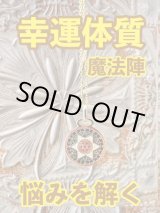 画像: 幸運体質への道しるべ！最強のタリスマン★運を引き上げ、悩みを解く魔法陣 五六芒星★GG
