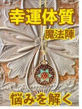 画像: 幸運体質への道しるべ！最強のタリスマン★運を引き上げ、悩みを解く魔法陣 五六芒星★SS