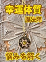 画像: 幸運体質への道しるべ！最強のタリスマン★運を引き上げ、悩みを解く魔法陣 五六芒星★DD