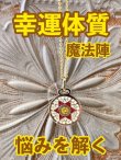 画像1: 幸運体質への道しるべ！最強のタリスマン★運を引き上げ、悩みを解く魔法陣 五六芒星★FF (1)