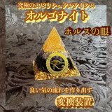 画像: マイナスエネルギーをプラスのエネルギーに変え良い気の流れを作り出す変換装置！オルゴナイト・ピラミッド▲ホルスの眼5cmアメジスト