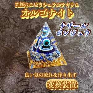 画像: マイナスエネルギーをプラスのエネルギーに変え良い気の流れを作り出す変換装置！オルゴナイト・ピラミッド▲ナザールボンジュウ5cmラピスラズリ