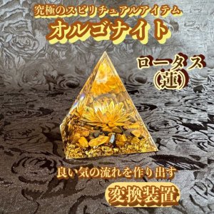 画像: マイナスエネルギーをプラスのエネルギーに変え良い気の流れを作り出す変換装置！オルゴナイト・ピラミッド▲ロータス（蓮）5cmタイガーアイ