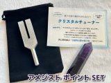 画像: 「天使界の扉を開く音」様々な物や場所の浄化を行う♪クリスタルチューナー＆「邪気を断ち、悪い運気を良い運気へ浄化」アメジスト（約7.8センチ）＆ポーチ 3点SET