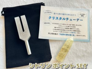 画像: 「天使界の扉を開く音」様々な物や場所の浄化を行う♪クリスタルチューナー＆「富や財を招く！金運・財運の石」シトリン（約6.3センチ）＆ポーチ 3点SET