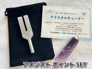 画像: 「天使界の扉を開く音」様々な物や場所の浄化を行う♪クリスタルチューナー＆「邪気を断ち、悪い運気を良い運気へ浄化」アメジスト（約7.8センチ）＆ポーチ 3点SET