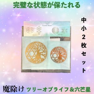 画像: ＜魔除け＞ツリーオブライフ＆六芒星 エナジーシール2枚セット（中小）