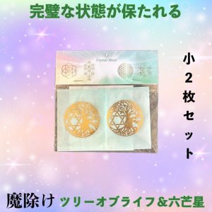 画像: ＜魔除け＞ツリーオブライフ＆六芒星 エナジーシール2枚セット（小小）