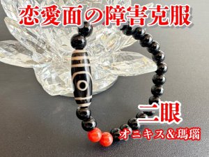 画像: 人との絆を強め、恋愛面の障害を克服する！二眼天珠ブレスレット　オニキス＆瑪瑙