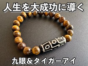 画像: 最高位！人生を大成功に導き、金運・財運・幸福を得る！九眼天珠＆タイガーアイブレスレット