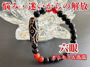 画像: 悩みや迷いから解放され、精神を安定させる！六眼天珠ブレスレット　オニキス＆瑪瑙