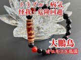 画像: トラブル・病気・怪我・危険回避！大鵬鳥天珠ブレスレット　オニキス＆瑪瑙