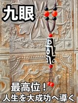 画像: 最高位！人生を大成功に導き幸福を得る！九眼天珠 紐ネックレス