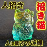 画像: 商売繫盛と良縁を招く！人招き♪オーロラ招き猫Green