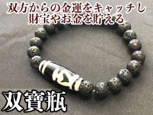 画像: 双方からの金運をキャッチし財宝やお金を蓄える！双寶瓶天珠＆溶岩石ブレス