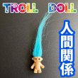 画像1: 色別☆願いを叶える北欧の妖精トロール人形 水色●人間関係 (1)