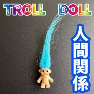 画像: 色別☆願いを叶える北欧の妖精トロール人形 水色●人間関係