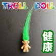 画像1: 色別☆願いを叶える北欧の妖精トロール人形 緑●健康運 (1)