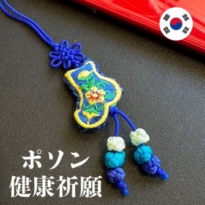 画像: 健康祈願のポソンストラップ★青