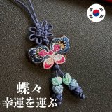 画像: 幸運を運ぶ♪絹の蝶ストラップ紺
