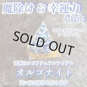 画像: 【魔除け&幸運力を放出】オルゴナイト・ピラミッド▲ナザールボンジュウ5cmラピスラズリ▲マイナスエネルギーをプラスに変え良い気の流れを作り出す変換装置!