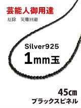 画像: Silver925★１mm玉／芸能人御用達♪身体エネルギーを活性化！魔除けにも ブラックスピネルネックレスS 45cm