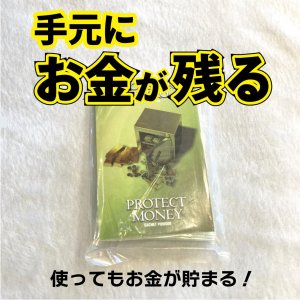画像: 使ってもお金が残る★貯まる★魔術パウダー プロテクトマネー