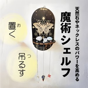 画像: 取付簡単！魔術シェルフ 小物置き・ペンデュラムかけにも☆バタフライ