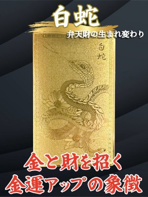 画像: 金と財を招く！金運アップの象徴  弁財天の生まれ変わり白蛇☆金色護符【2025年の干支】
