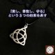 画像: 願望成就へ導くパワーを与える！魔術ペンダント　Triquetra