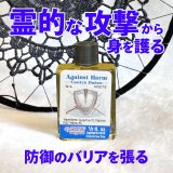 画像: 霊的な攻撃を遮断！バリア(結界)を張る 魔術オイルAgainstHarm／アゲインストハーム