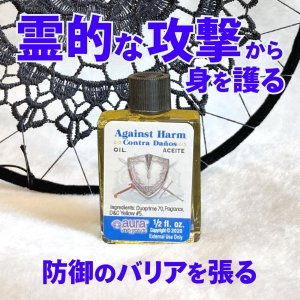 画像: 霊的な攻撃を遮断！バリア(結界)を張る 魔術オイルAgainstHarm／アゲインストハーム