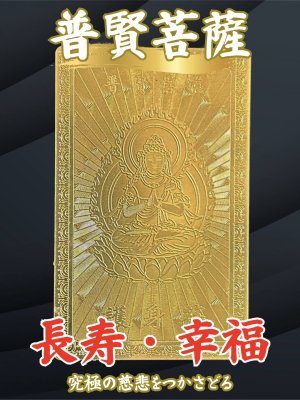 画像: 長寿を授け、永遠の幸福を守る！普賢菩薩 護符