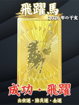 画像: 成功と躍進の象徴！【飛躍馬】 護符　ビジネス出世運・勝負運・金運のお守り【2026年の干支】