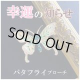 画像: 幸運の知らせ バタフライブローチ